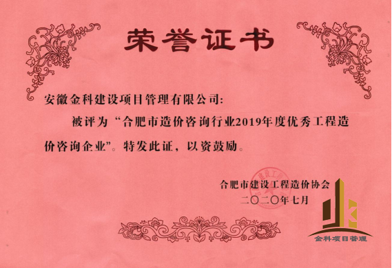 1670809760172301.png 2019年度優(yōu)秀造價(jià)企業(yè).png
